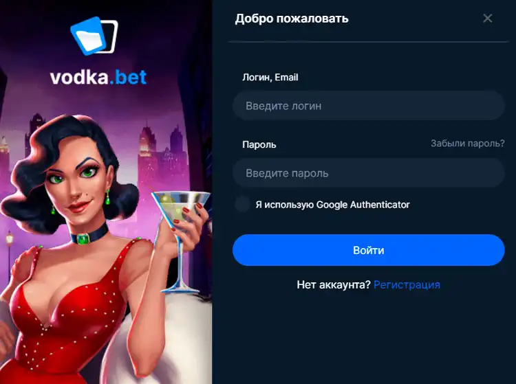 Страница входа в аккаунт Vodka Bet Casino.